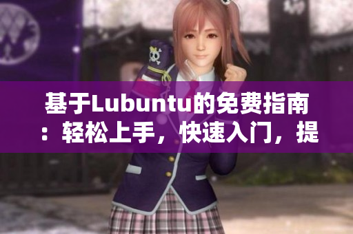 基于Lubuntu的免费指南：轻松上手，快速入门，提供实用导航