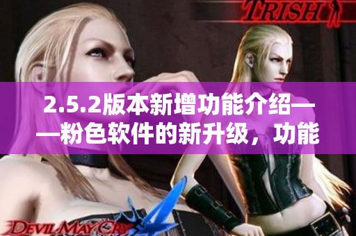2.5.2版本新增功能介绍——粉色软件的新升级，功能强大，操作简便