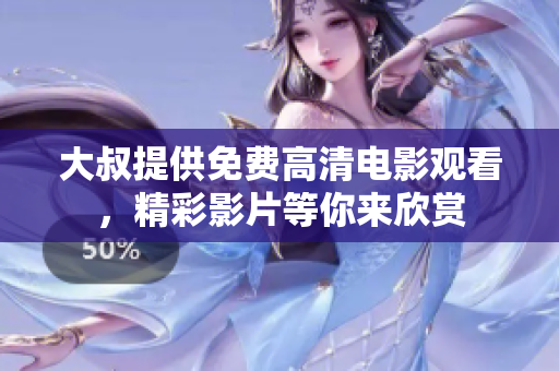 大叔提供免费高清电影观看，精彩影片等你来欣赏