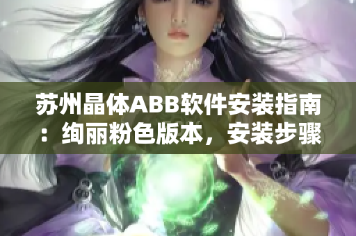 苏州晶体ABB软件安装指南：绚丽粉色版本，安装步骤详解