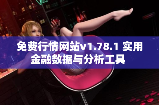 免费行情网站v1.78.1 实用金融数据与分析工具 