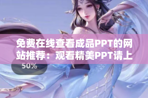 免费在线查看成品PPT的网站推荐：观看精美PPT请上哪个网站？
