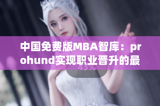 中国免费版MBA智库：prohund实现职业晋升的最佳选择