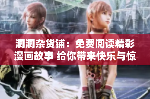 洞洞杂货铺：免费阅读精彩漫画故事 给你带来快乐与惊喜