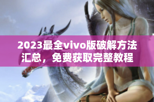 2023最全vivo版破解方法汇总，免费获取完整教程
