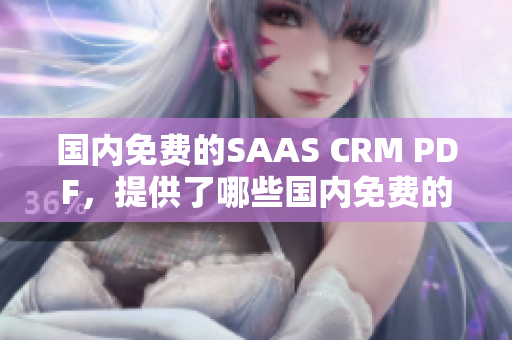 国内免费的SAAS CRM PDF，提供了哪些国内免费的SAAS CRM？