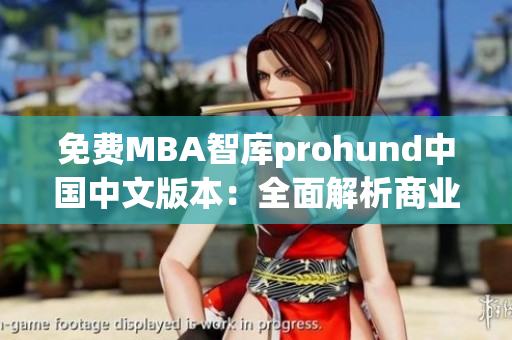 免费MBA智库prohund中国中文版本：全面解析商业管理新趋势