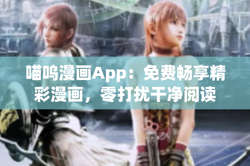 喵呜漫画App：免费畅享精彩漫画，零打扰干净阅读