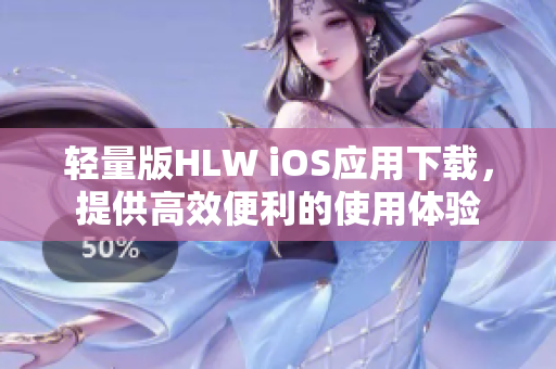轻量版HLW iOS应用下载，提供高效便利的使用体验