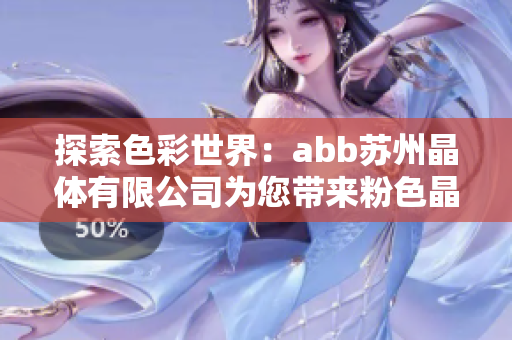 探索色彩世界：abb苏州晶体有限公司为您带来粉色晶体产品的创新应用与设计灵感