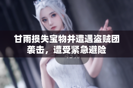 甘雨损失宝物并遭遇盗贼团袭击，遭受紧急避险