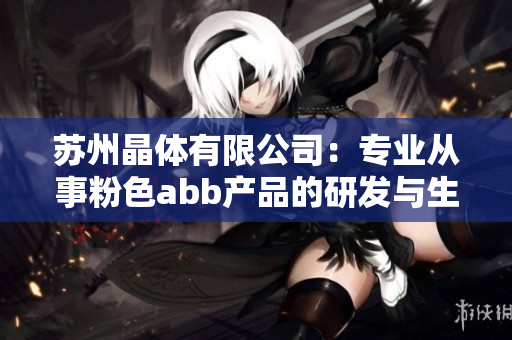 苏州晶体有限公司：专业从事粉色abb产品的研发与生产