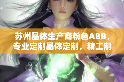 苏州晶体生产商粉色ABB，专业定制晶体定制，精工制造无源元件