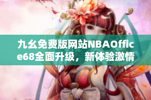 九幺免费版网站NBAOffice68全面升级，新体验激情篮球！