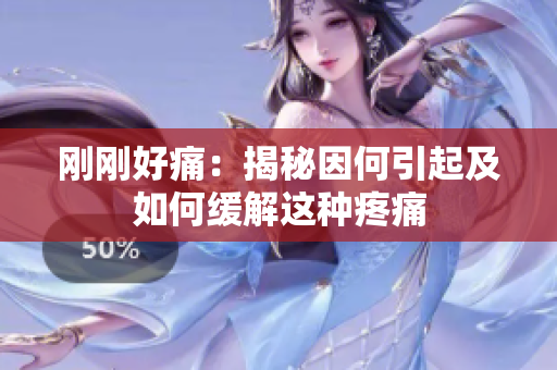刚刚好痛：揭秘因何引起及如何缓解这种疼痛