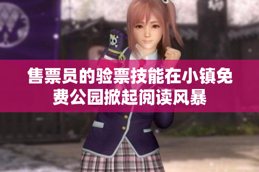 售票员的验票技能在小镇免费公园掀起阅读风暴