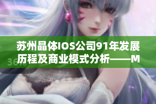 苏州晶体IOS公司91年发展历程及商业模式分析――MBA智库
