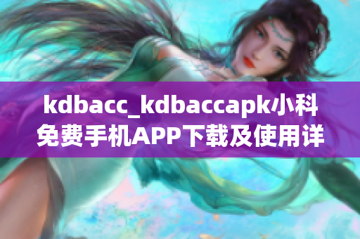 kdbacc_kdbaccapk小科免费手机APP下载及使用详解