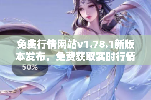 免费行情网站v1.78.1新版本发布，免费获取实时行情数据