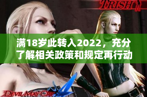 满18岁此转入2022，充分了解相关政策和规定再行动