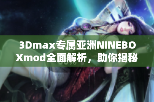 3Dmax专属亚洲NINEBOXmod全面解析，助你揭秘设计技巧