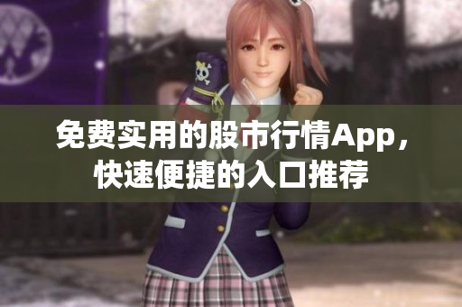 免费实用的股市行情App，快速便捷的入口推荐