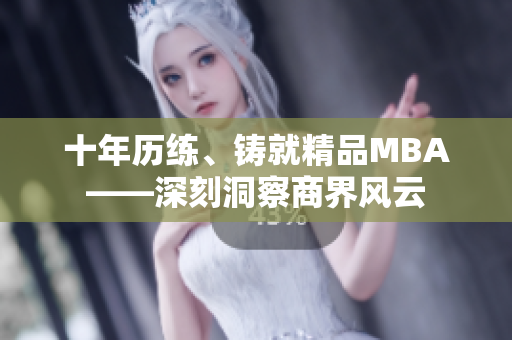 十年历练、铸就精品MBA——深刻洞察商界风云