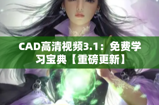 CAD高清视频3.1：免费学习宝典【重磅更新】