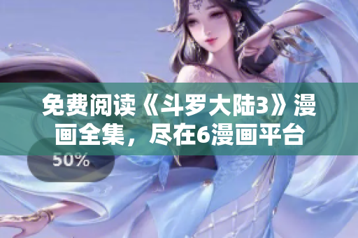 免费阅读《斗罗大陆3》漫画全集，尽在6漫画平台