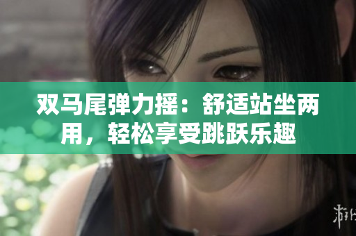 双马尾弹力摇：舒适站坐两用，轻松享受跳跃乐趣