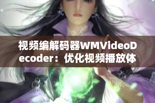 视频编解码器WMVideoDecoder：优化视频播放体验