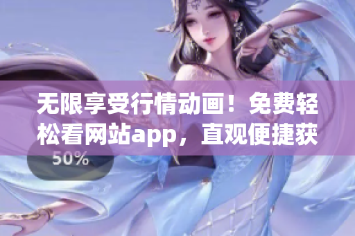 无限享受行情动画！免费轻松看网站app，直观便捷获取最新行情数据