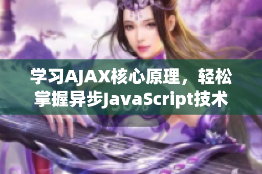 学习AJAX核心原理，轻松掌握异步JavaScript技术
