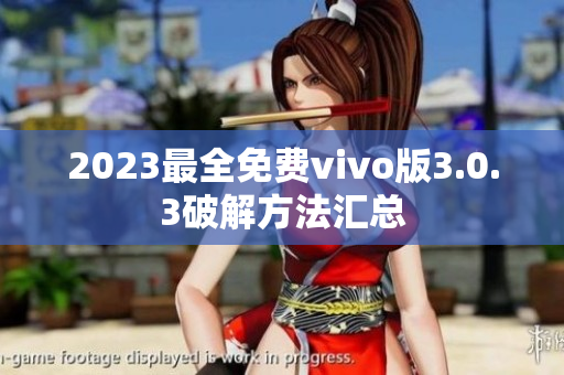 2023最全免费vivo版3.0.3破解方法汇总