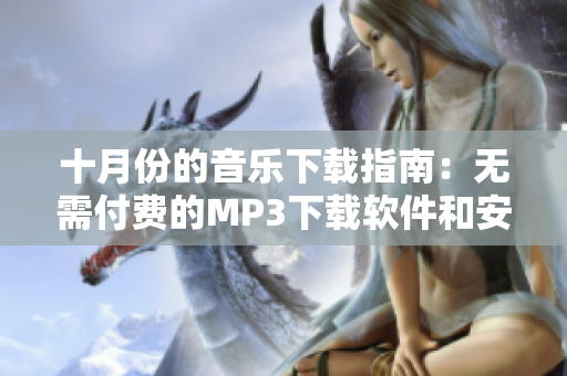 十月份的音乐下载指南：无需付费的MP3下载软件和安装教程并非难事