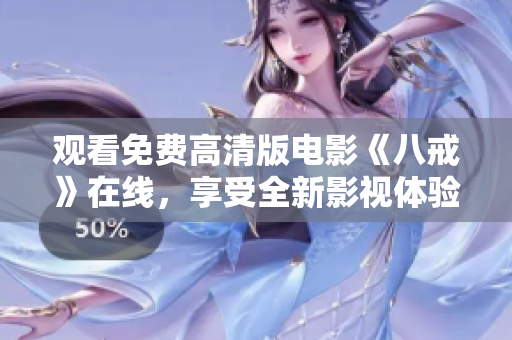 观看免费高清版电影《八戒》在线，享受全新影视体验