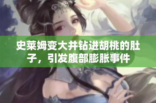 史莱姆变大并钻进胡桃的肚子，引发腹部膨胀事件