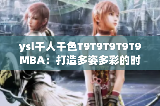 ysl千人千色T9T9T9T9T9MBA：打造多姿多彩的时尚梦想