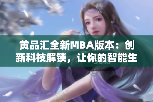 黄品汇全新MBA版本：创新科技解锁，让你的智能生活更便捷
