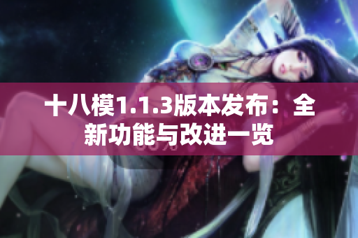 十八模1.1.3版本发布：全新功能与改进一览