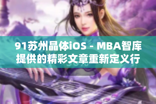 91苏州晶体iOS - MBA智库提供的精彩文章重新定义行业标杆