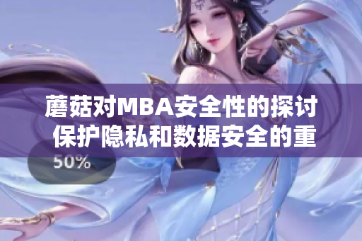 蘑菇对MBA安全性的探讨 保护隐私和数据安全的重要性 