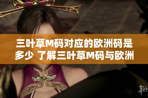 三叶草M码对应的欧洲码是多少 了解三叶草M码与欧洲码的对比列表