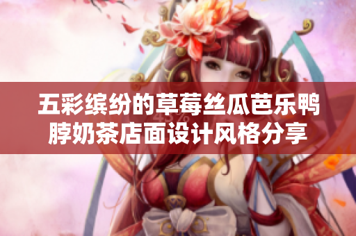 五彩缤纷的草莓丝瓜芭乐鸭脖奶茶店面设计风格分享