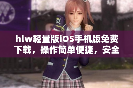 hlw轻量版iOS手机版免费下载，操作简单便捷，安全稳定，适合各种手机型号，快来体验吧！