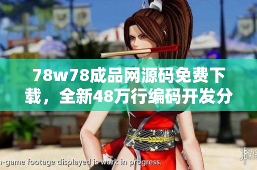 78w78成品网源码免费下载，全新48万行编码开发分享