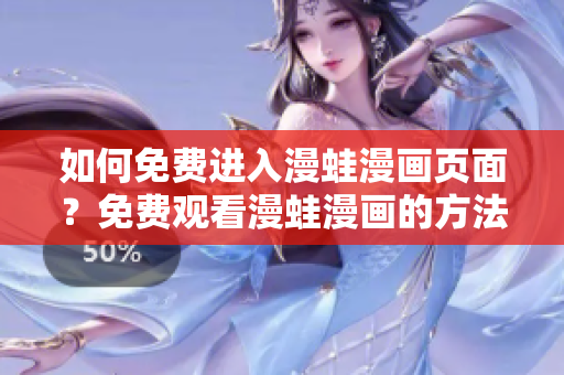如何免费进入漫蛙漫画页面？免费观看漫蛙漫画的方法分享