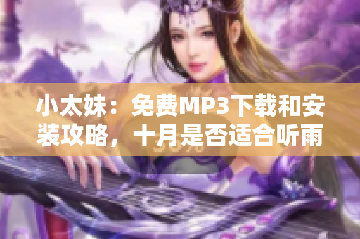 小太妹：免费MP3下载和安装攻略，十月是否适合听雨声？