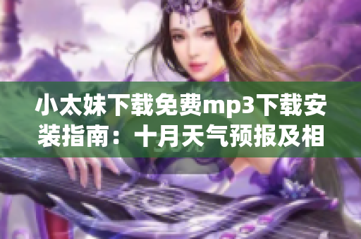 小太妹下载免费mp3下载安装指南：十月天气预报及相关信息