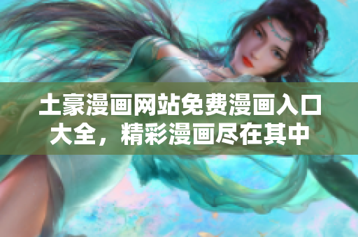 土豪漫画网站免费漫画入口大全，精彩漫画尽在其中